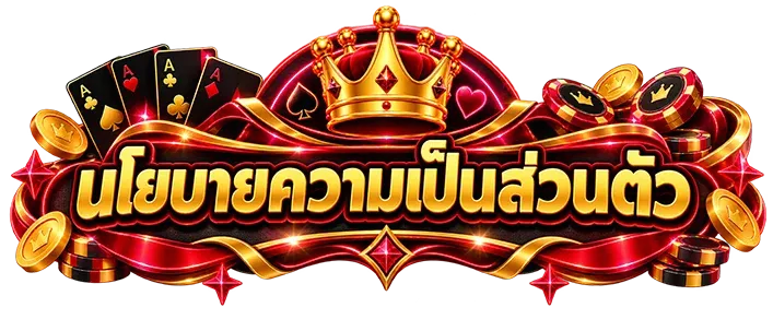 นโยบาย